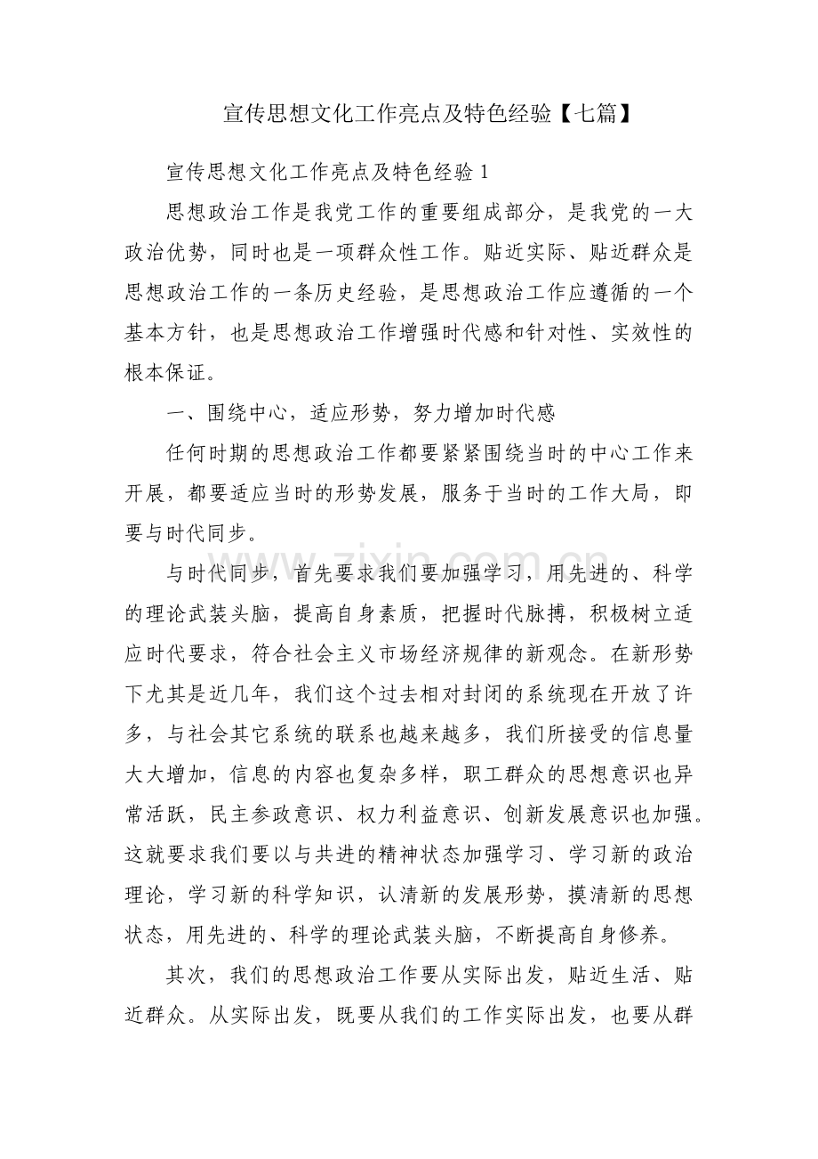 宣传思想文化工作亮点及特色经验【七篇】.pdf_第1页