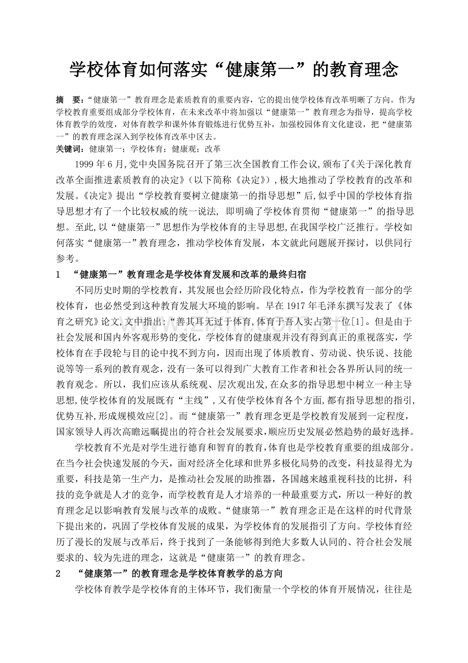 学校体育如何落实“健康第一”的教育理念.doc_第1页