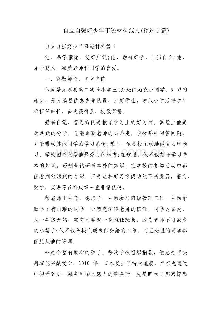 自立自强好少年事迹材料范文(9篇).pdf_第1页