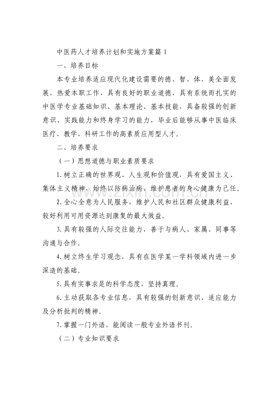 中医药人才培养计划和实施方案范文(通用6篇).pdf_第1页