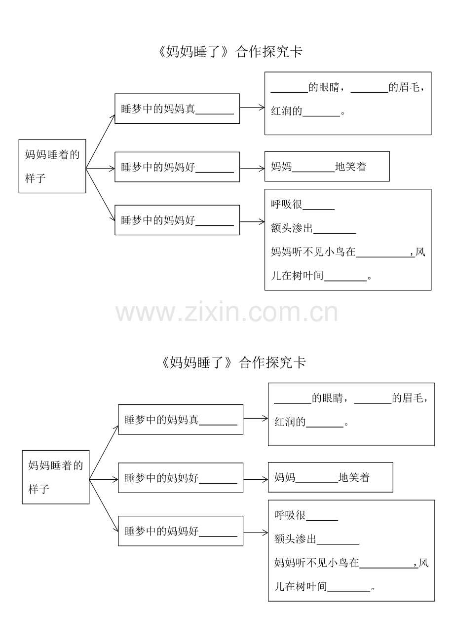 《妈妈睡了》合作探究卡.docx_第1页