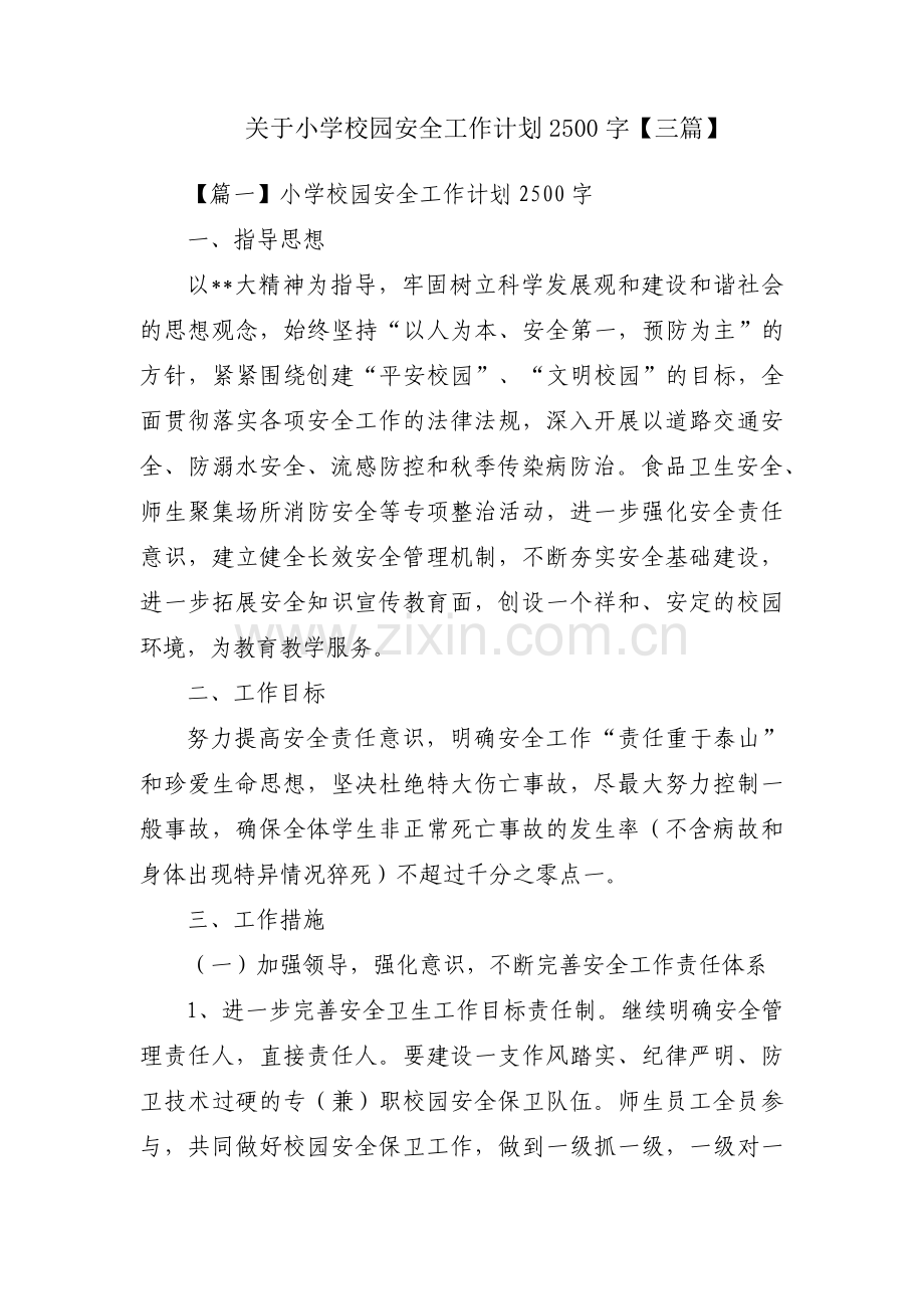 关于小学校园安全工作计划2500字【三篇】.pdf_第1页