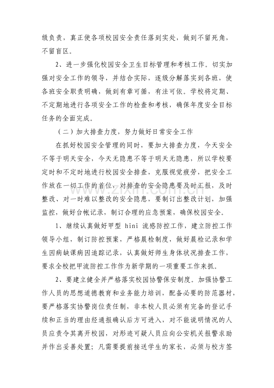 关于小学校园安全工作计划2500字【三篇】.pdf_第2页