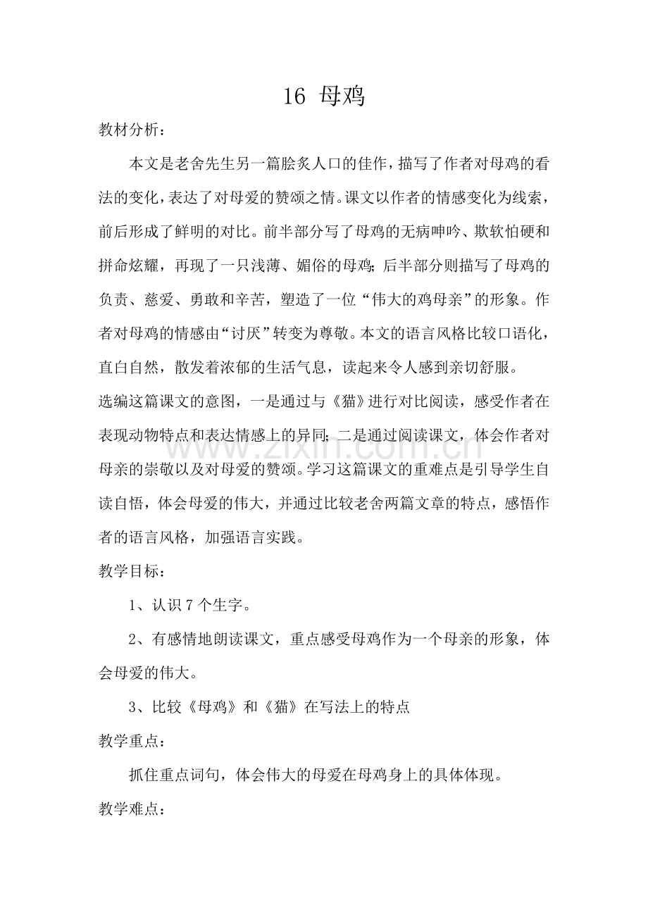 母鸡教学设计.doc_第1页