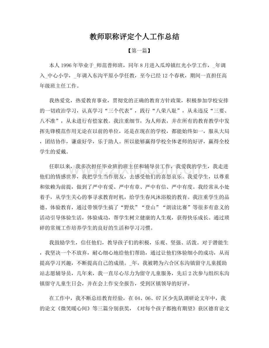 教师职称评定个人工作总结.docx_第1页