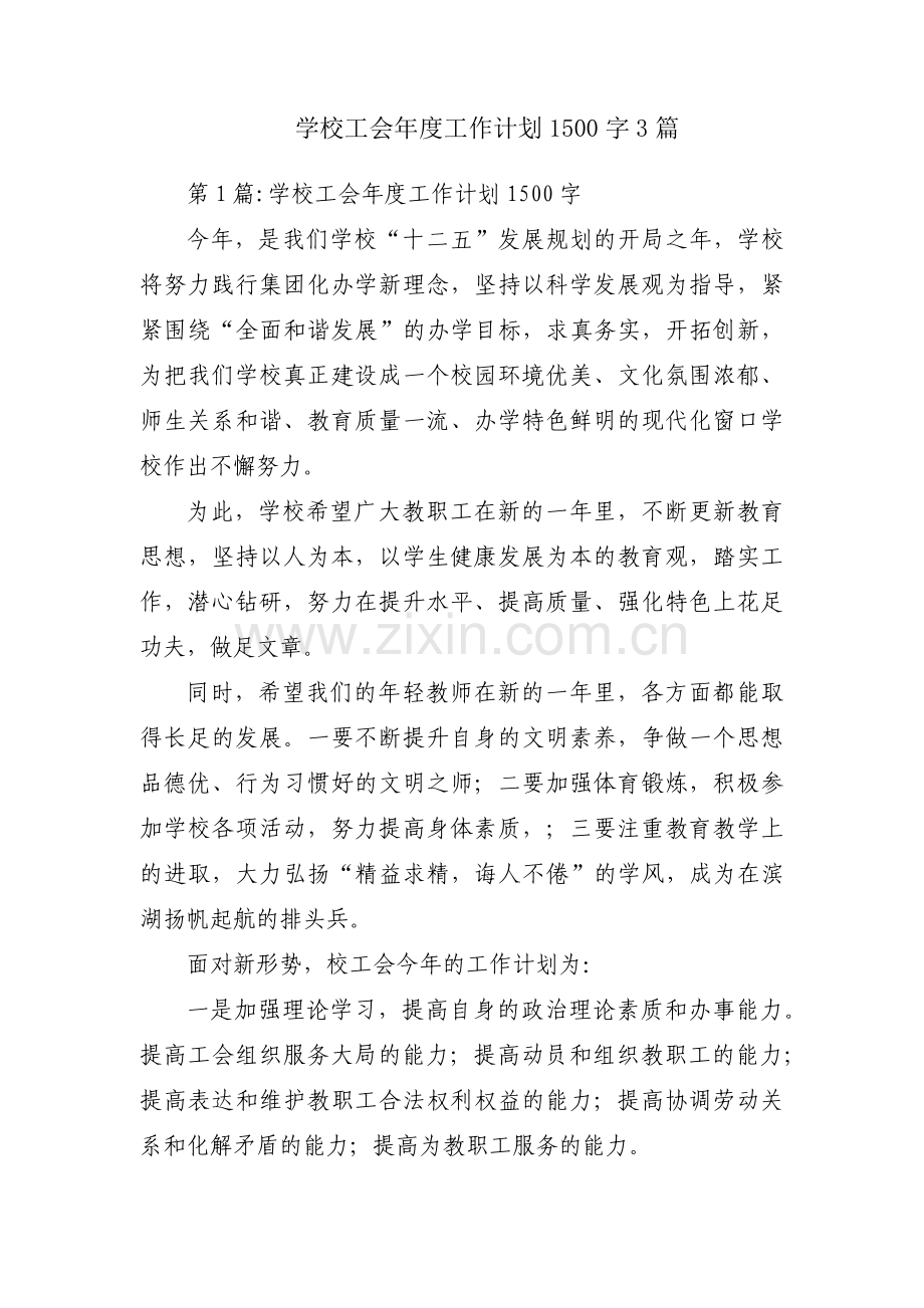 学校工会年度工作计划1500字3篇.pdf_第1页