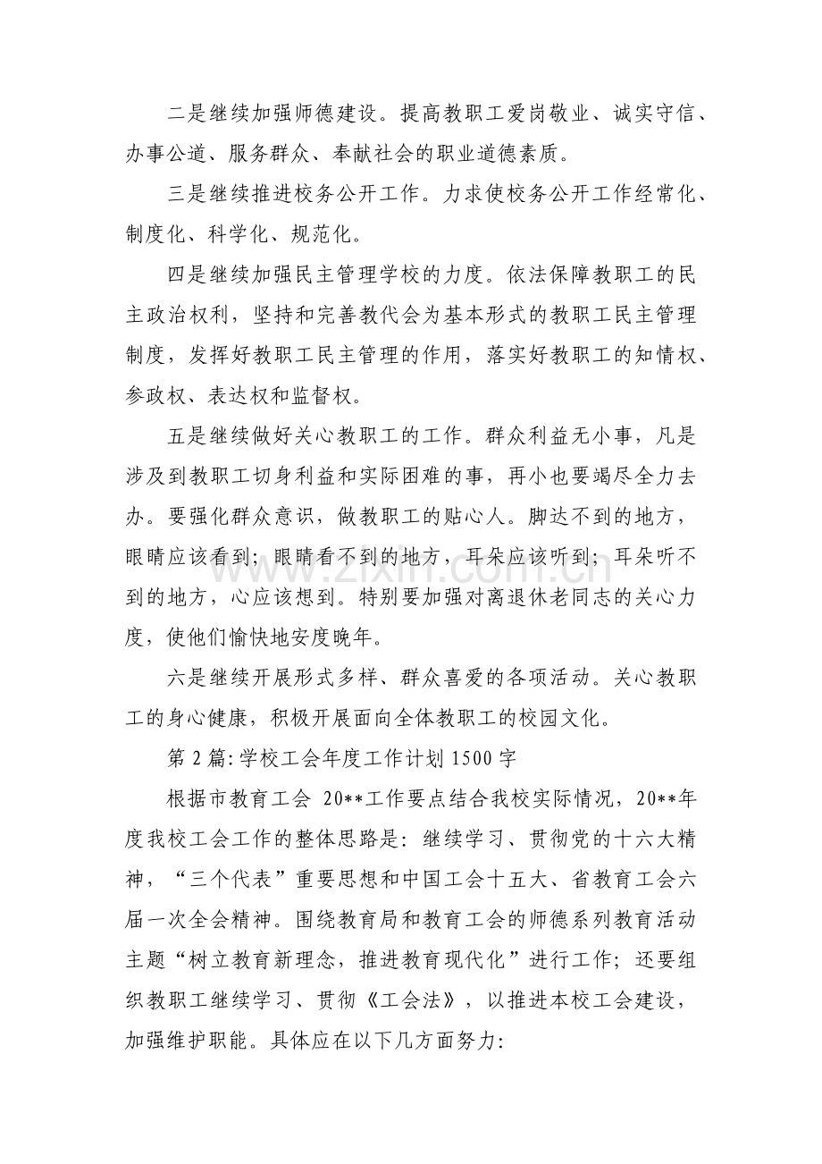 学校工会年度工作计划1500字3篇.pdf_第2页