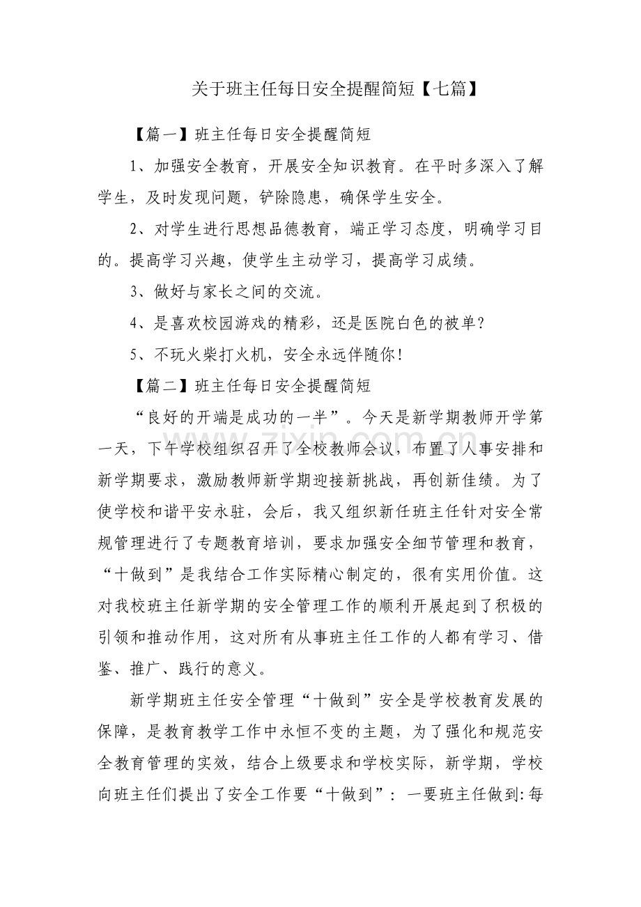 关于班主任每日安全提醒简短【七篇】.pdf_第1页