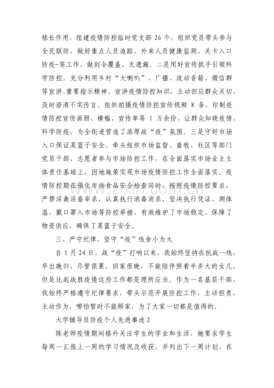 大学辅导员防疫个人先进事迹集合3篇.pdf_第2页