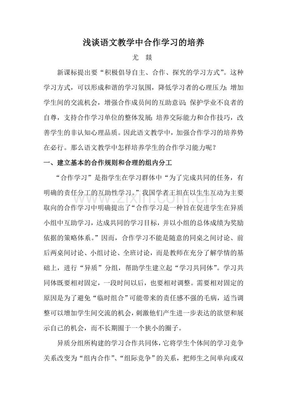 浅谈语文教学中合作学习的培养.doc_第1页