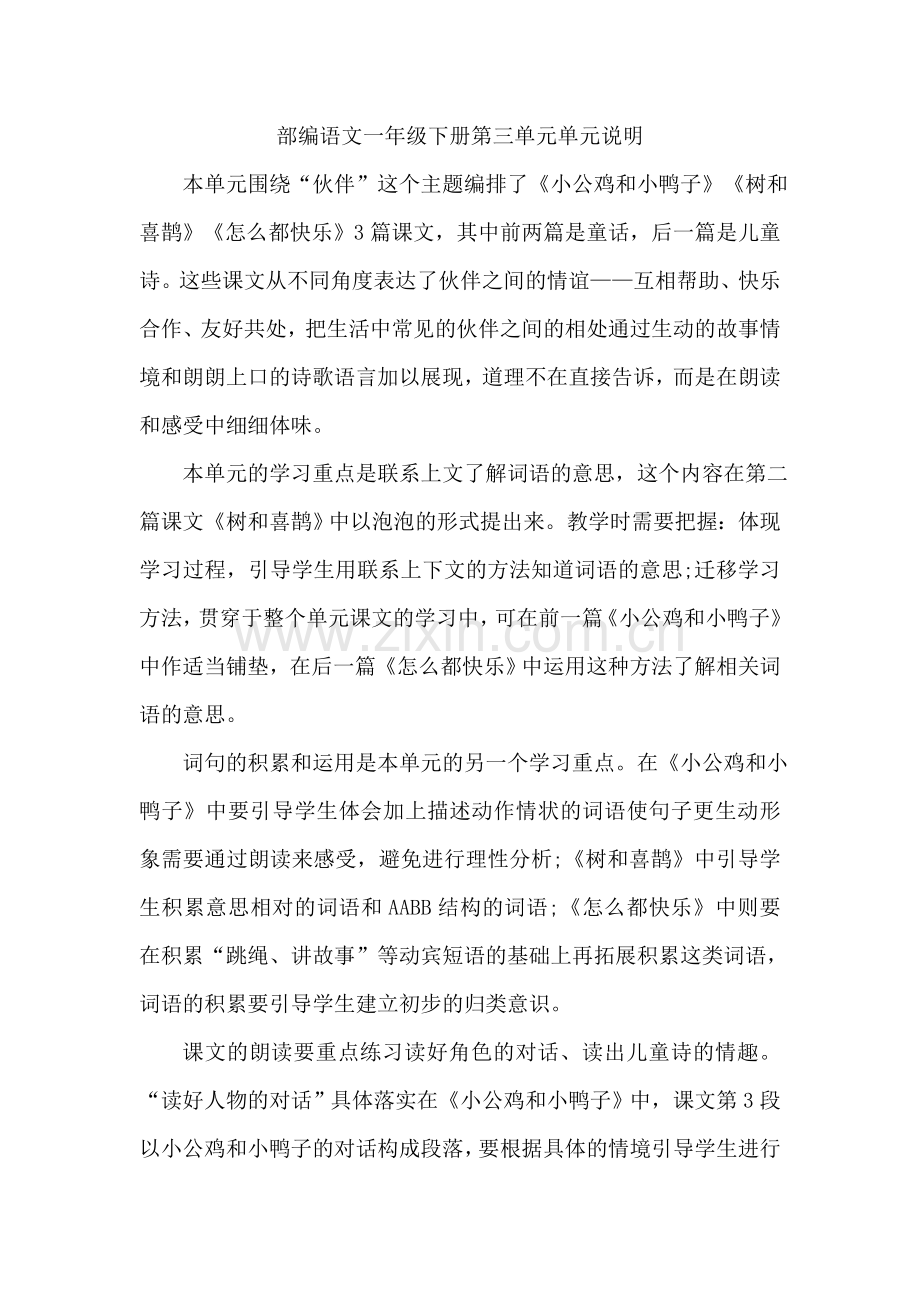 (部编)人教语文一年级下册《树和喜鹊》课文所在单元说明.doc_第1页