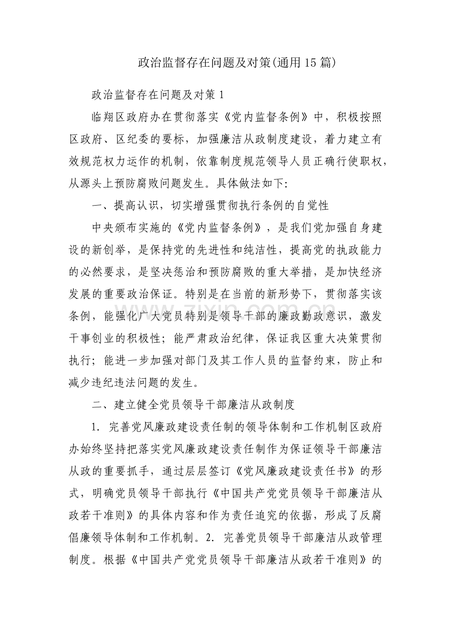 政治监督存在问题及对策(通用15篇).pdf_第1页