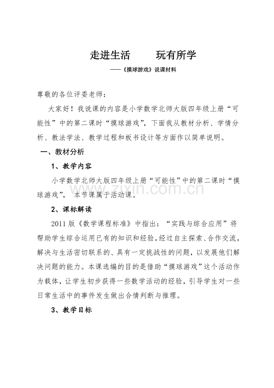 小学数学北师大四年级说课稿.doc_第1页
