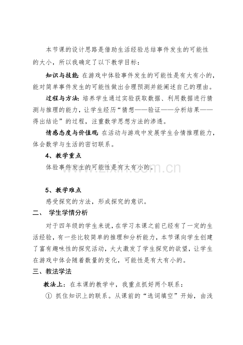 小学数学北师大四年级说课稿.doc_第2页