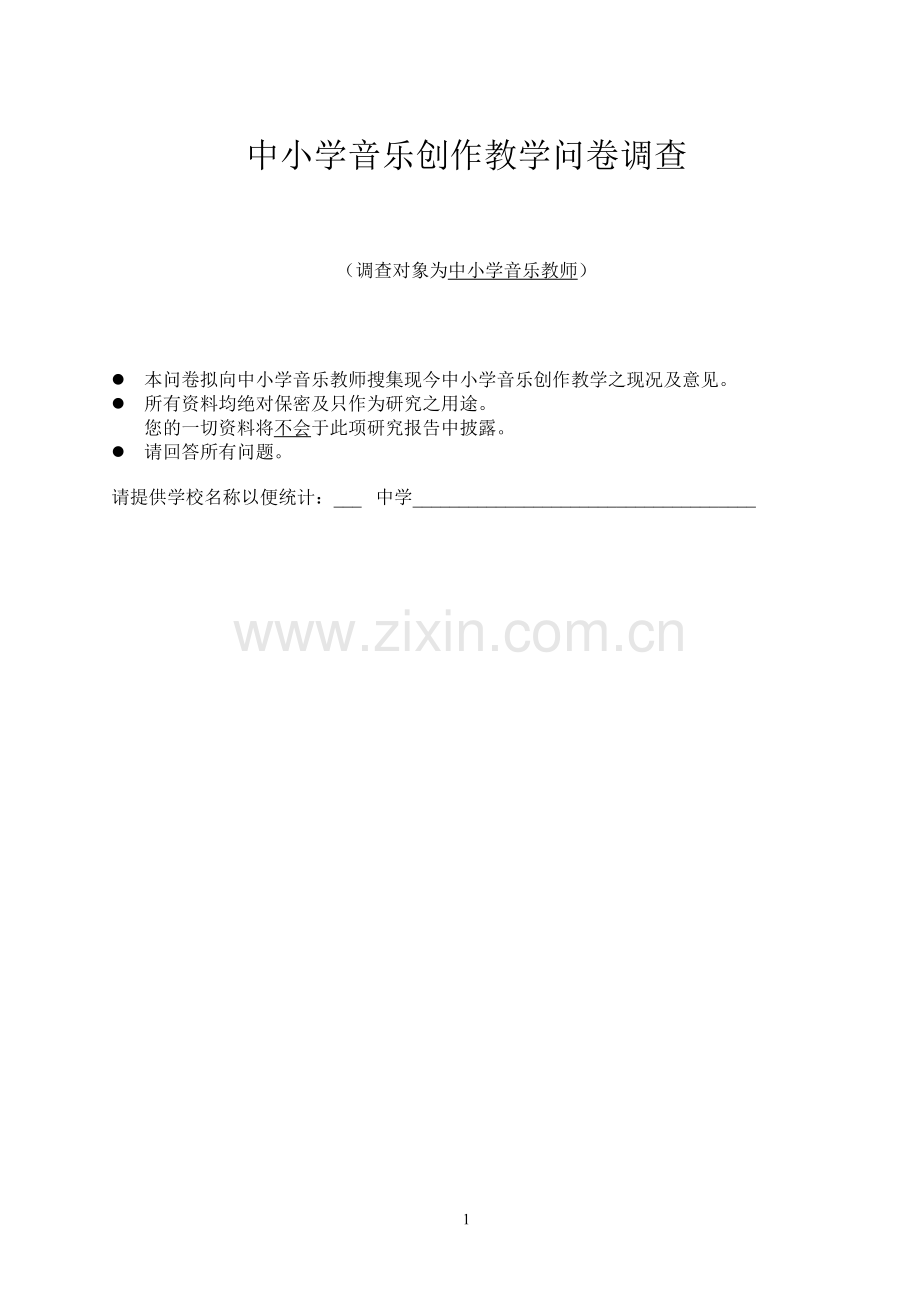 中小学音乐问卷调查.doc_第1页