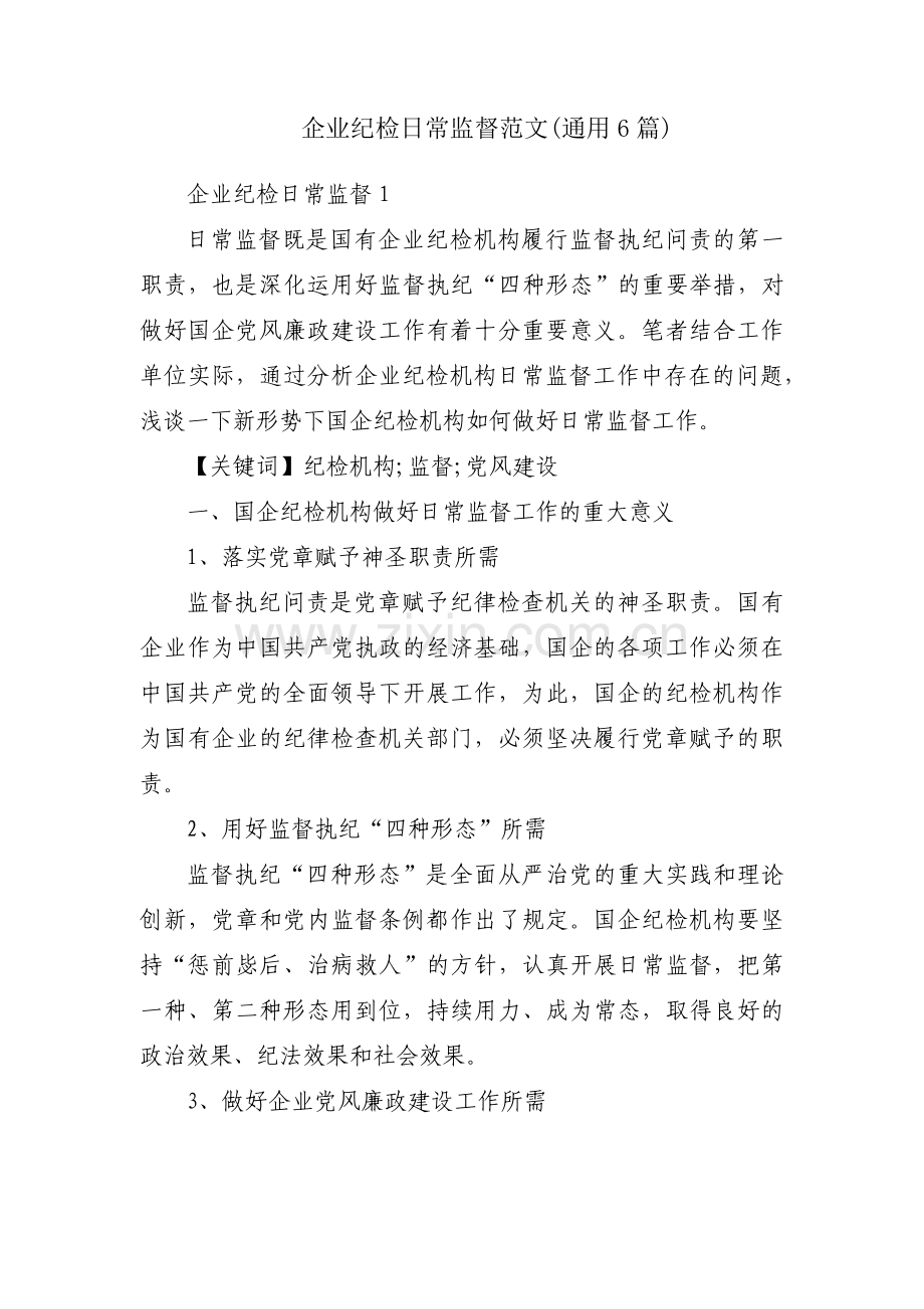 企业纪检日常监督范文(通用6篇).pdf_第1页