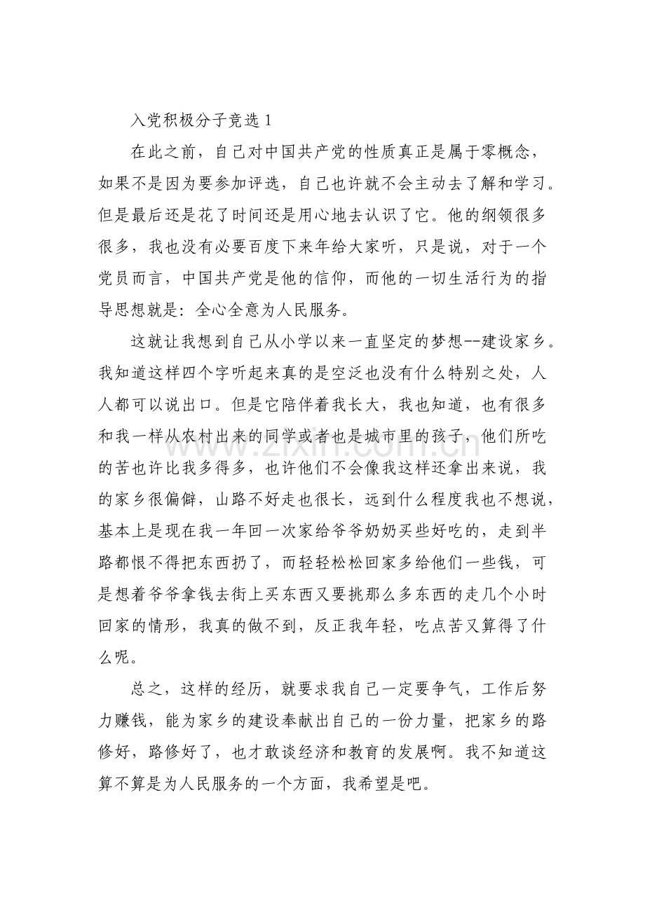 入党积极分子竞选范文(通用10篇).pdf_第1页