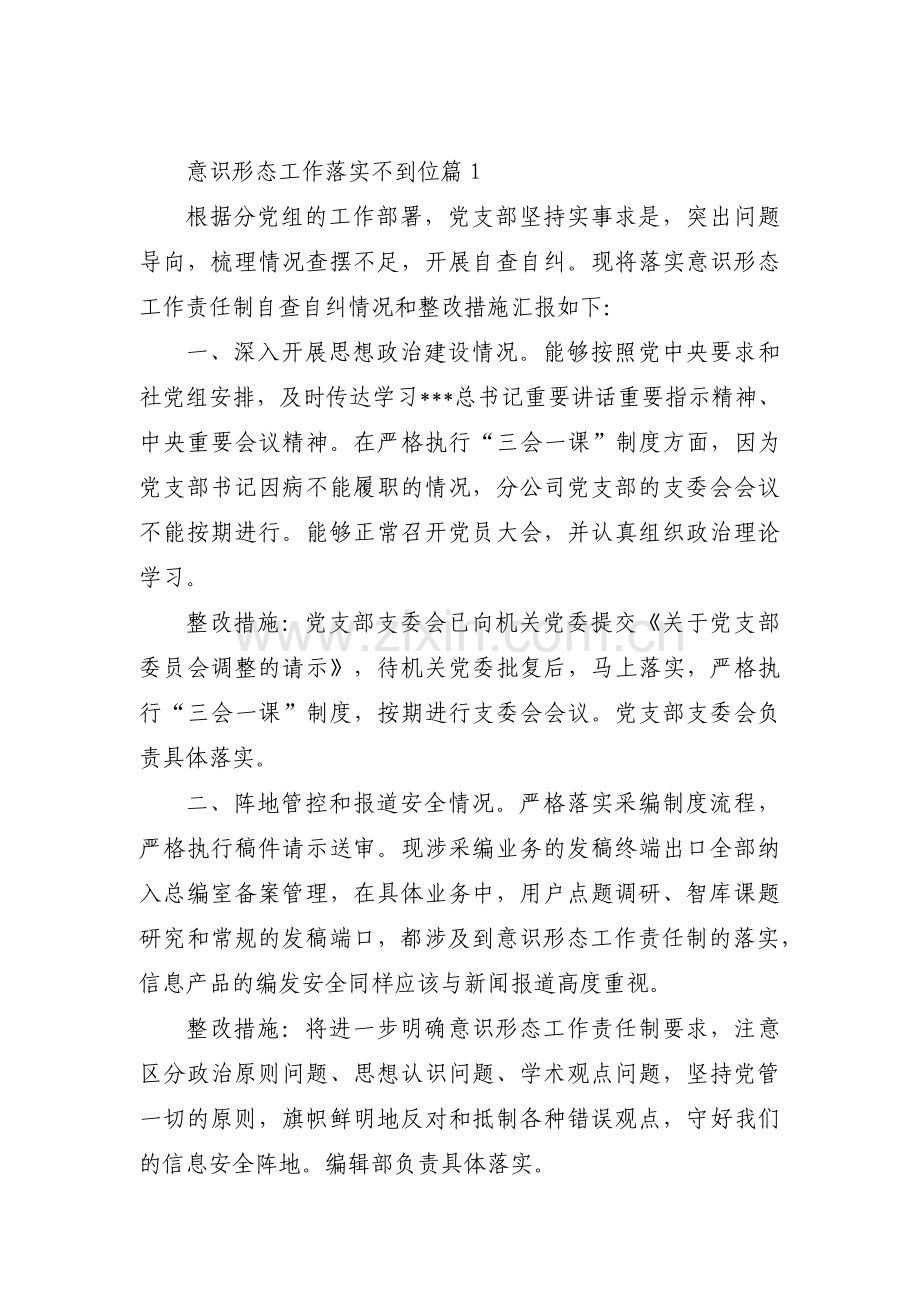 意识形态工作落实不到位集合15篇.pdf_第1页