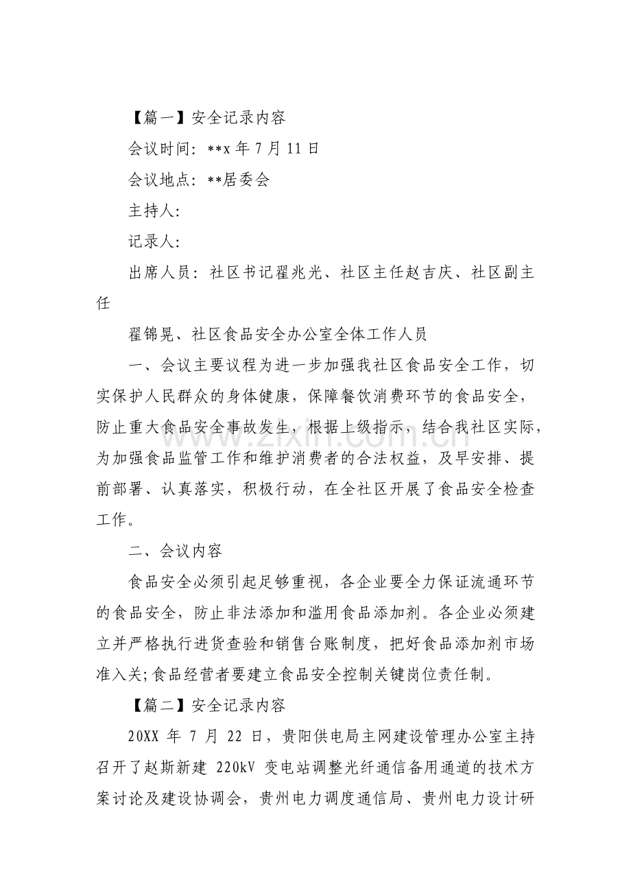 安全记录内容范文(通用11篇).pdf_第1页
