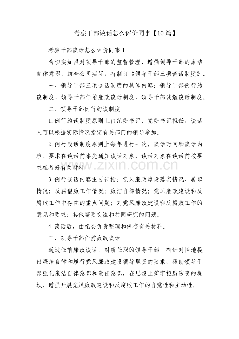 考察干部谈话怎么评价同事【10篇】.pdf_第1页