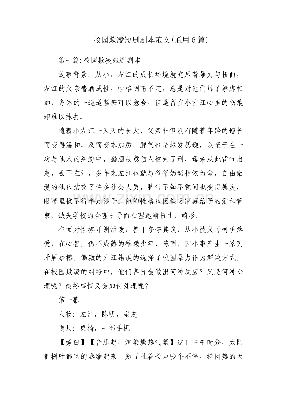 校园欺凌短剧剧本范文(通用6篇).pdf_第1页