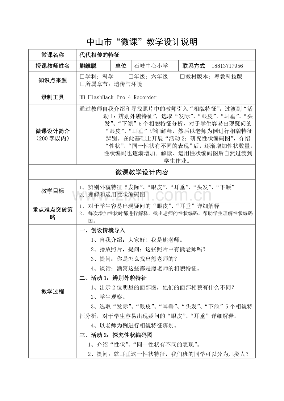 代代相传的特征.doc_第1页