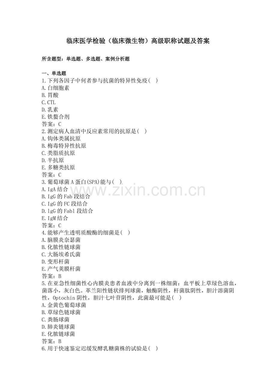 临床医学检验(临床微生物)高级职称试题及答案.docx_第1页