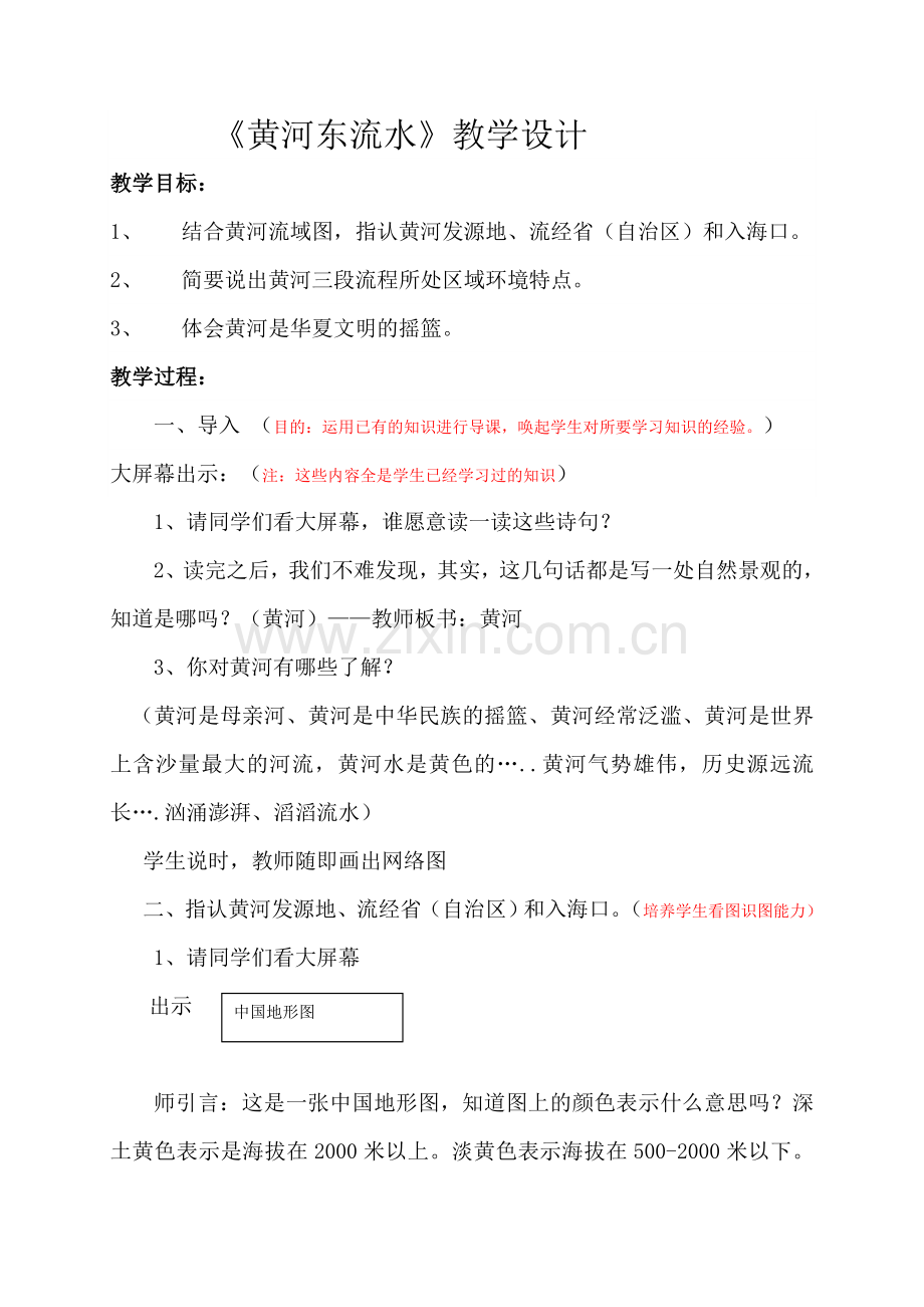 黄河东流水--教学设计.doc_第1页
