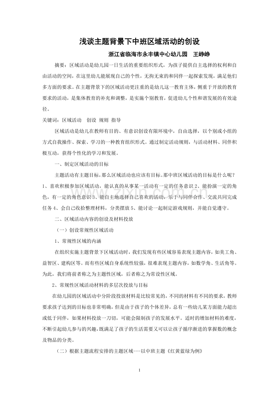 主题背景下中班区域活动的创设与指导.doc_第1页