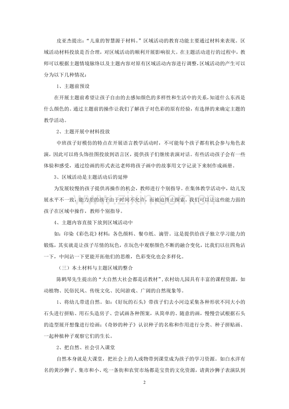 主题背景下中班区域活动的创设与指导.doc_第2页