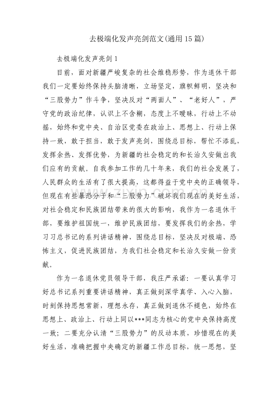 去极端化发声亮剑范文(通用15篇).pdf_第1页