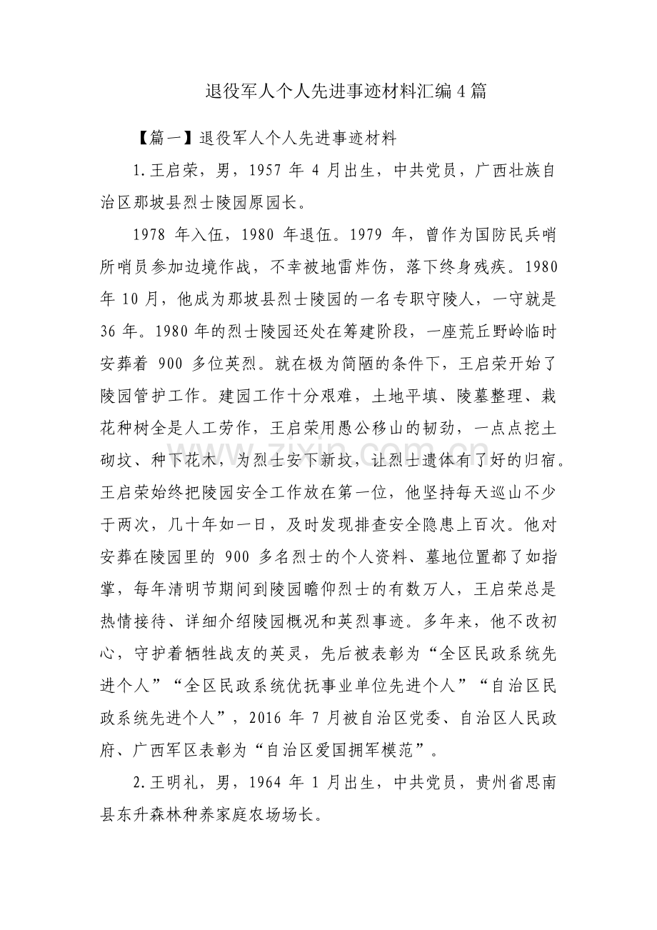 退役军人个人先进事迹材料汇编4篇.pdf_第1页