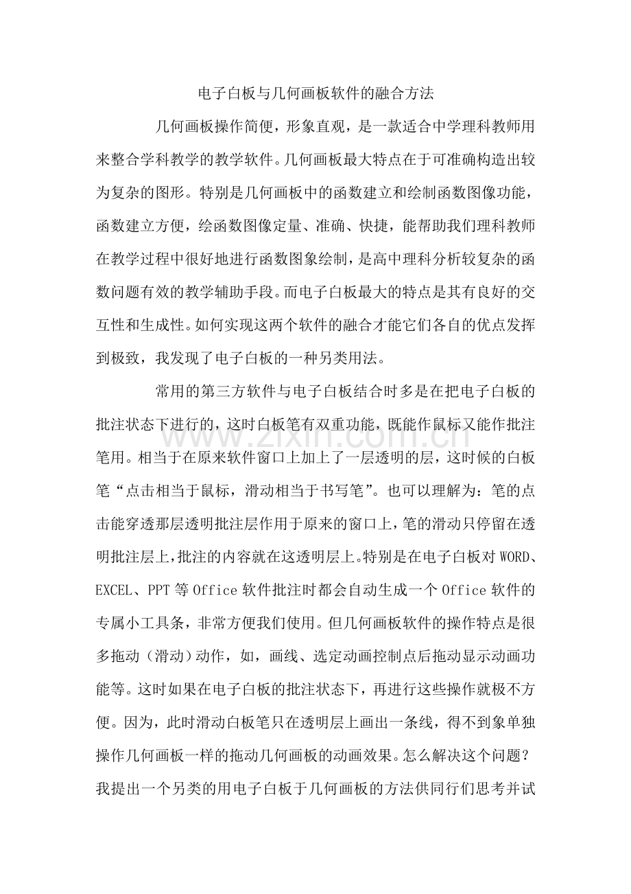 电子白板与几何画板软件的融合方法.doc_第1页