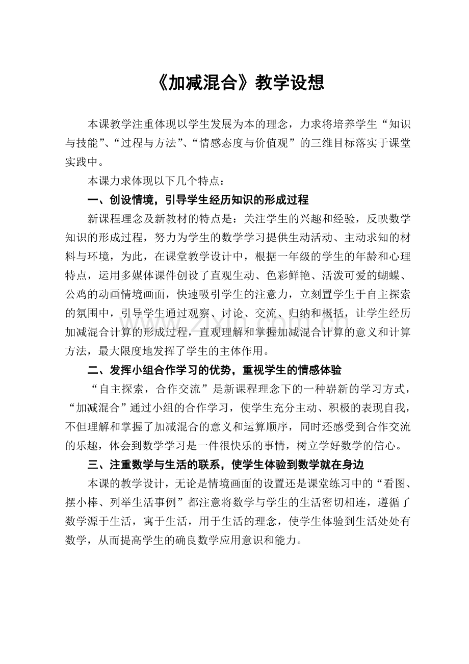 《加减混合》教学设想.doc_第1页