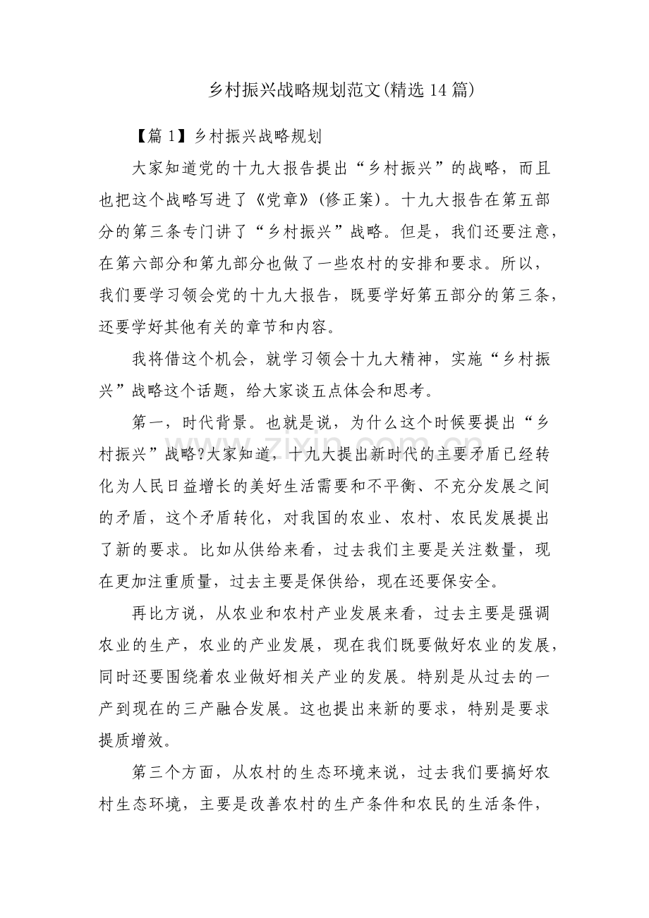 乡村振兴战略规划范文(14篇).pdf_第1页