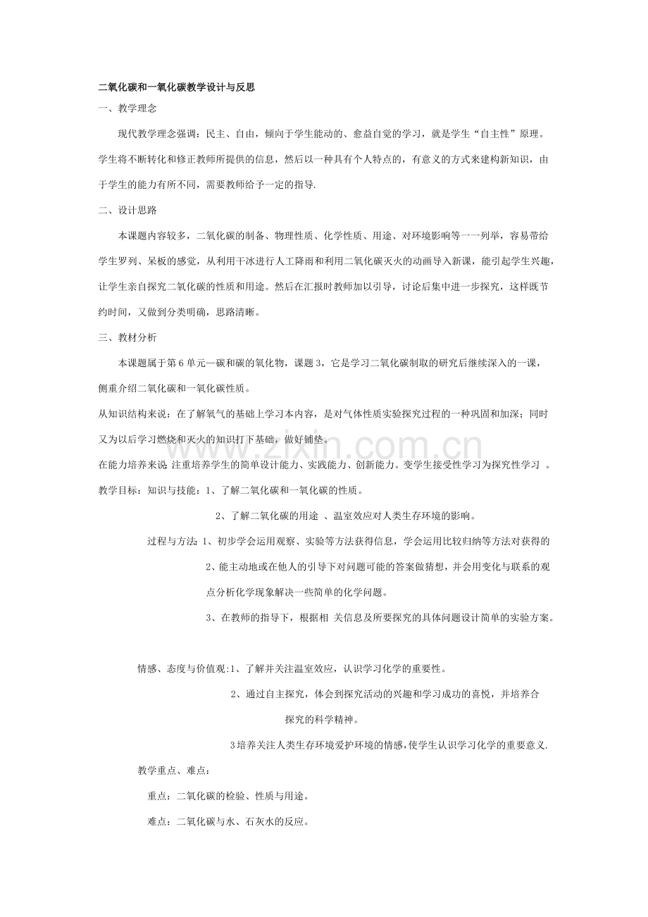 二氧化碳和一氧化碳教学设计.docx_第1页