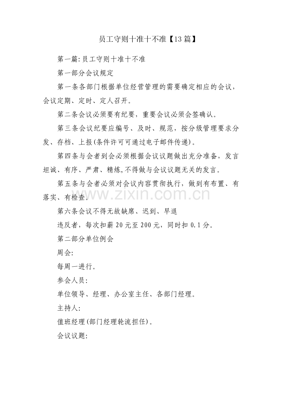 员工守则十准十不准【13篇】.pdf_第1页