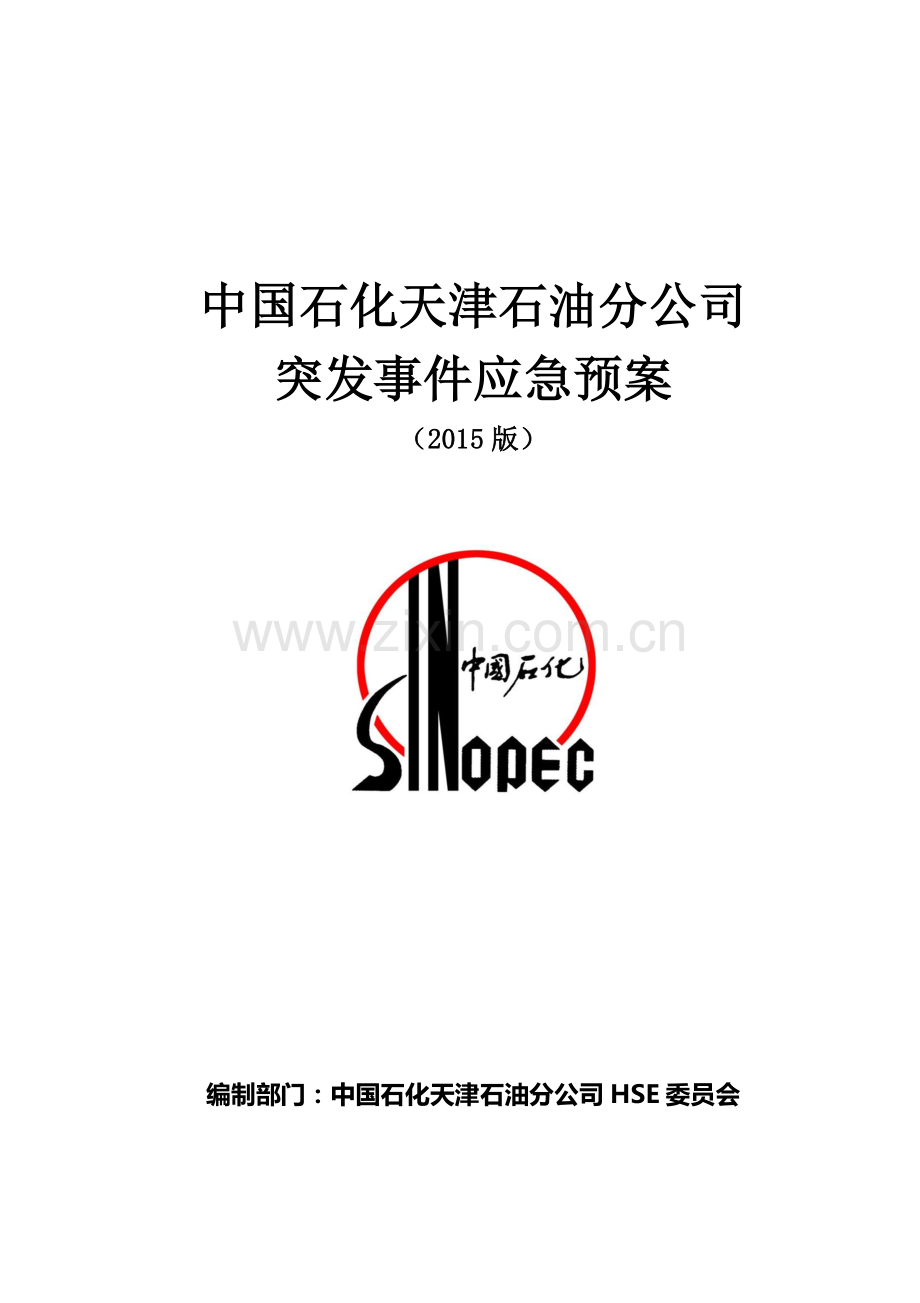 2015版中国石化某石油分公司突发事件应急预案.doc_第1页