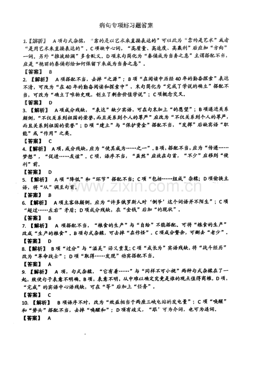 初三语文病句类试题专项练习答案.docx_第1页