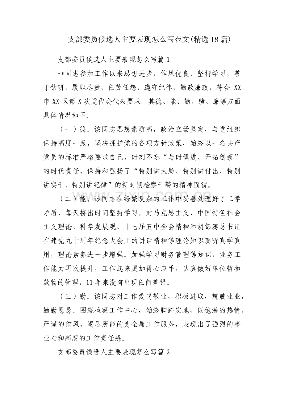 支部委员候选人主要表现怎么写范文(18篇).pdf_第1页