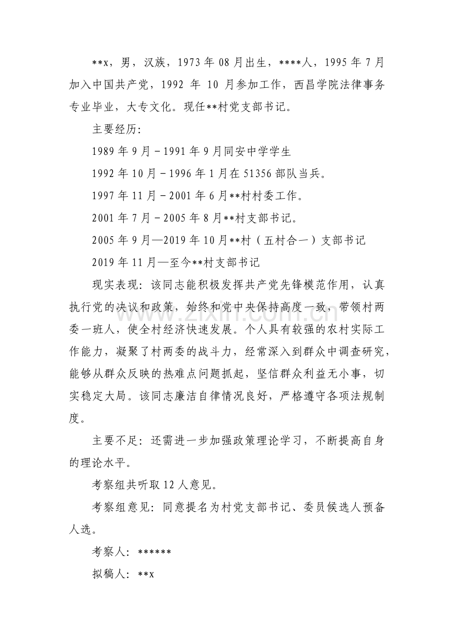 支部委员候选人主要表现怎么写范文(18篇).pdf_第2页