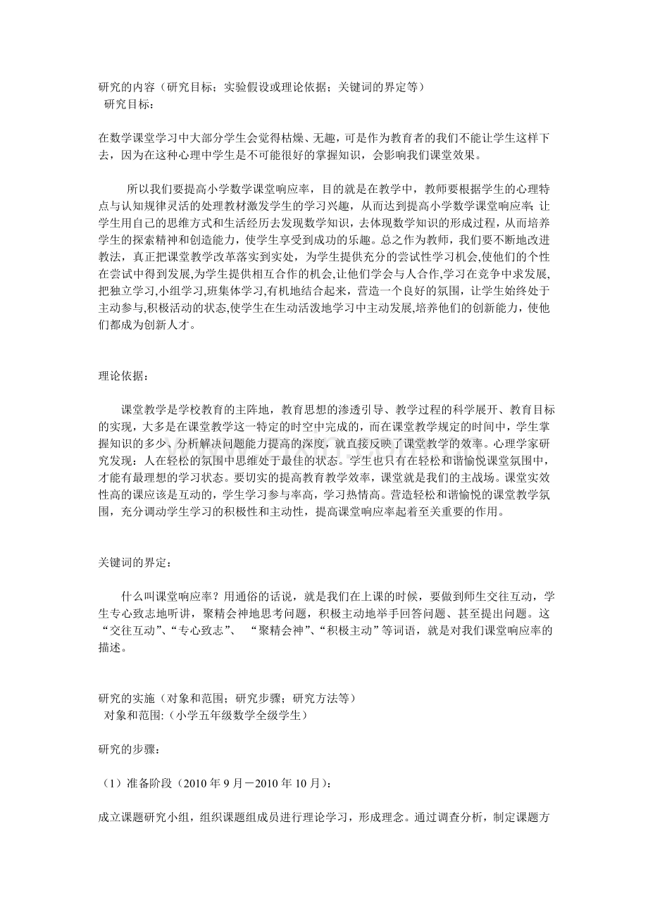 提高小学数学课堂的响应率教学研究.doc_第1页