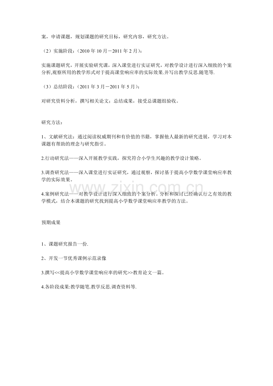 提高小学数学课堂的响应率教学研究.doc_第2页