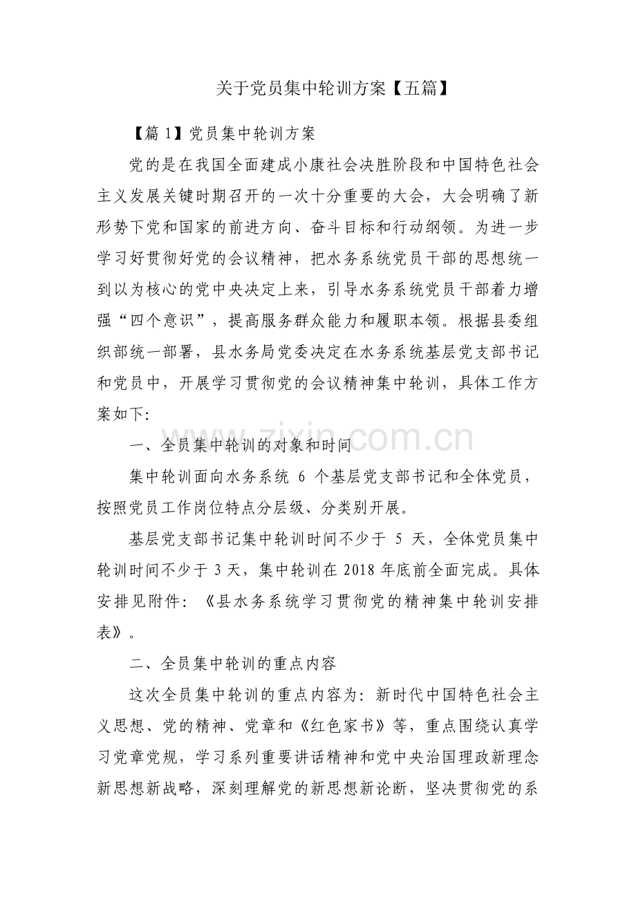 关于党员集中轮训方案【五篇】.pdf_第1页