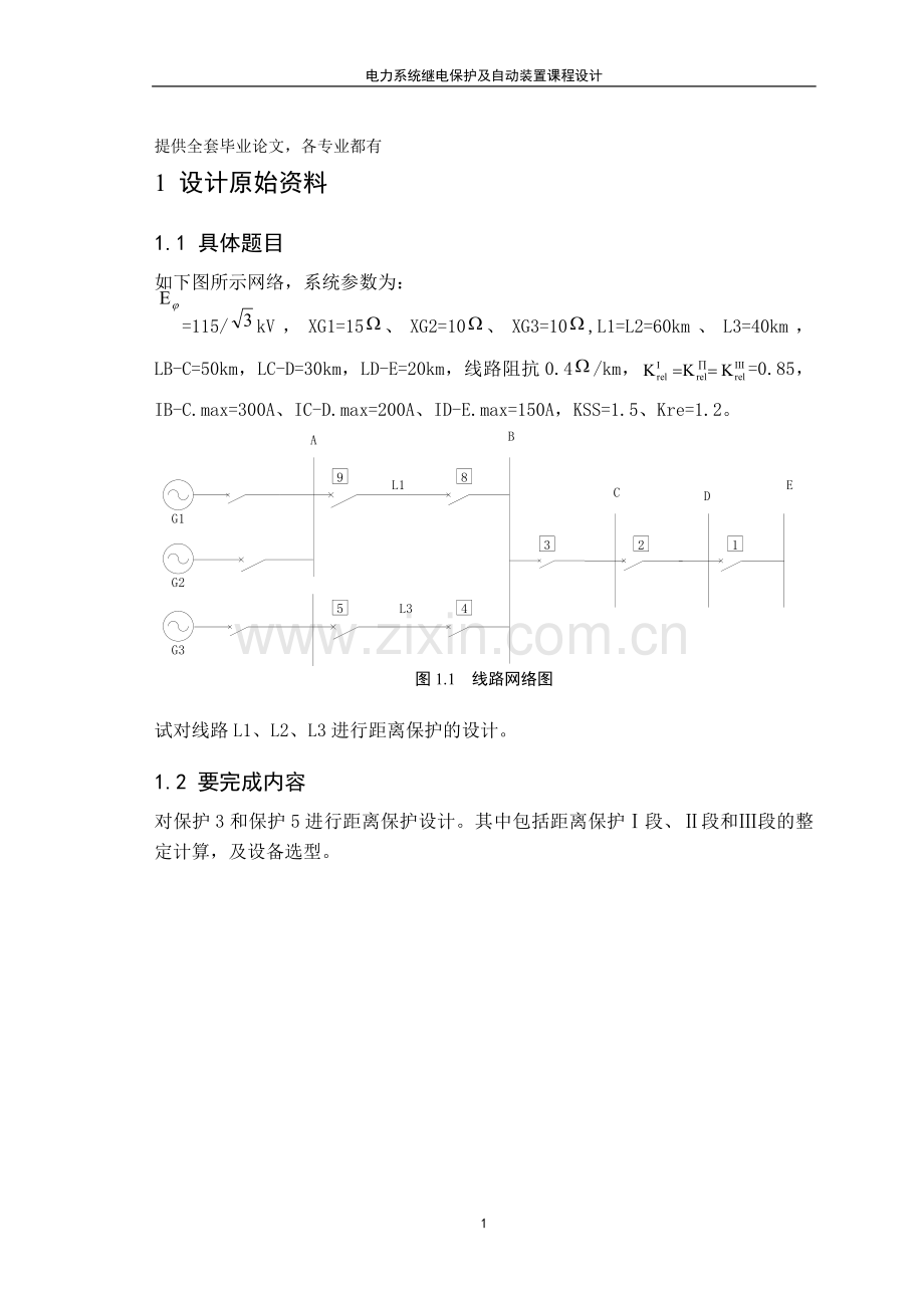 电力系统继电保护及自动装置课程设计.doc_第1页