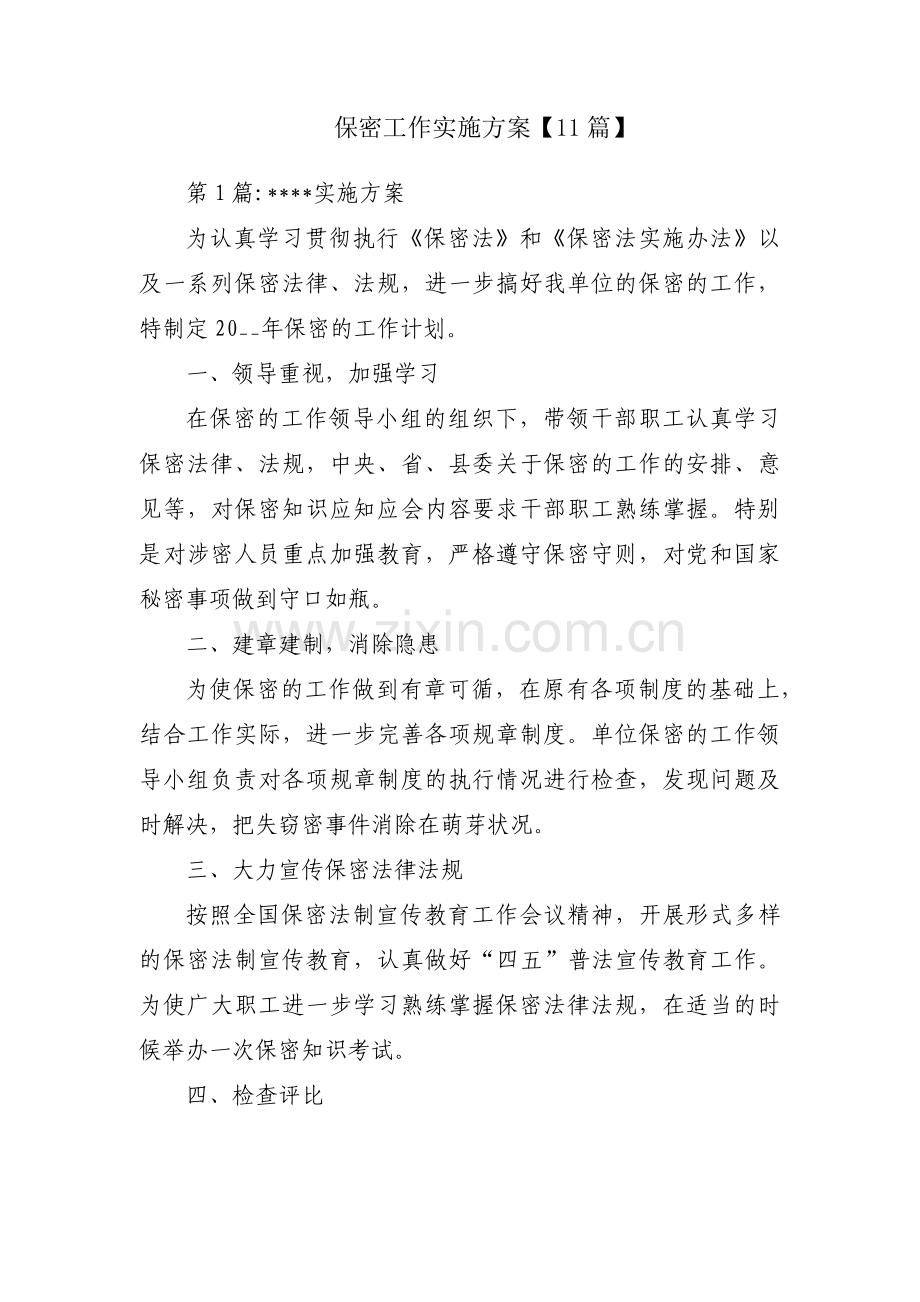 保密工作实施方案【11篇】.pdf_第1页