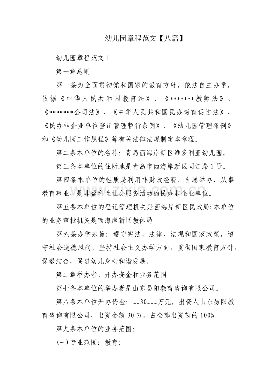 幼儿园章程范文【八篇】.pdf_第1页
