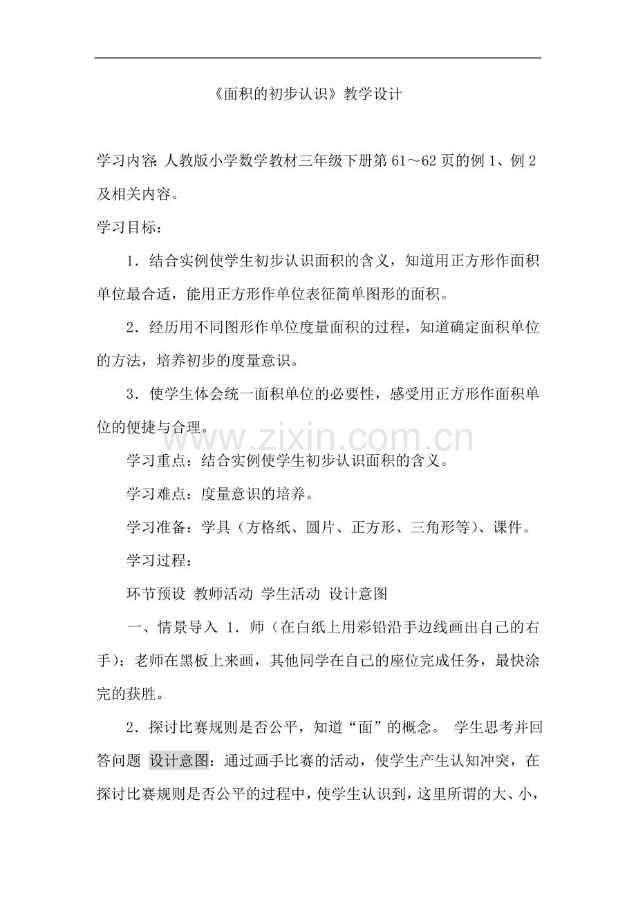 人教版小学数学三年级下册《面积的初步认识》.doc_第1页