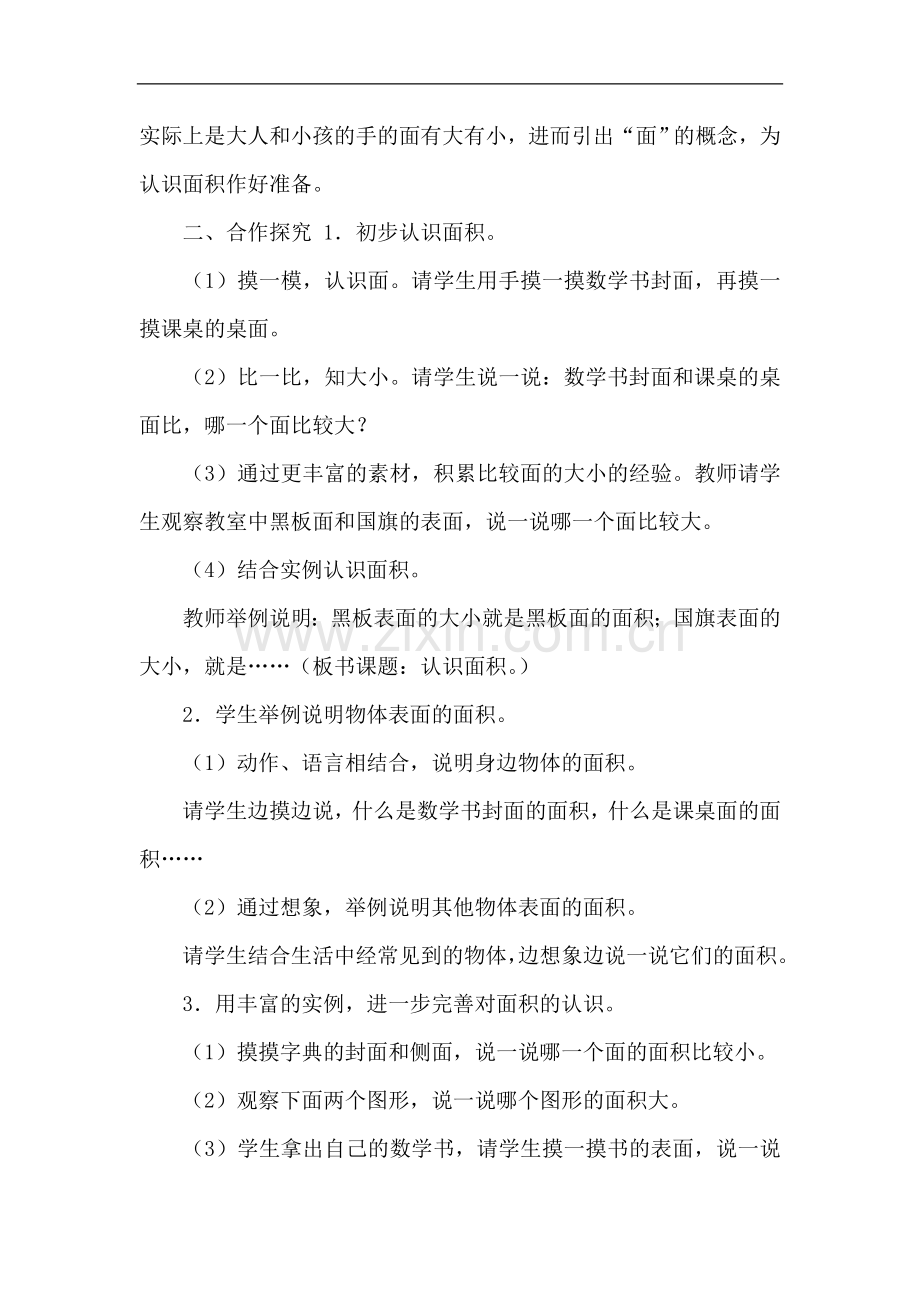 人教版小学数学三年级下册《面积的初步认识》.doc_第2页