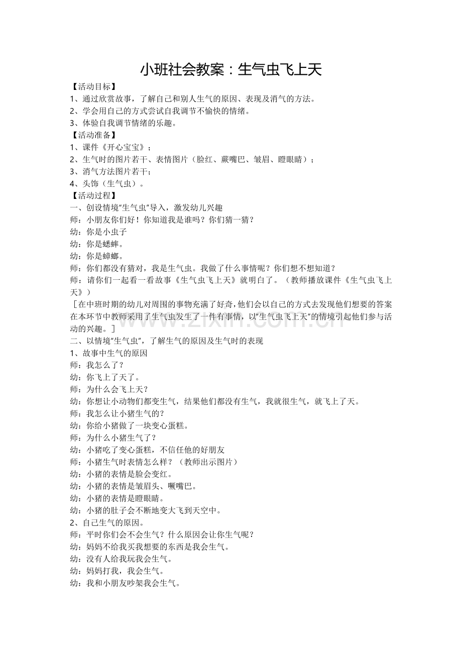 小班社会教案：生气虫飞上天.doc_第1页